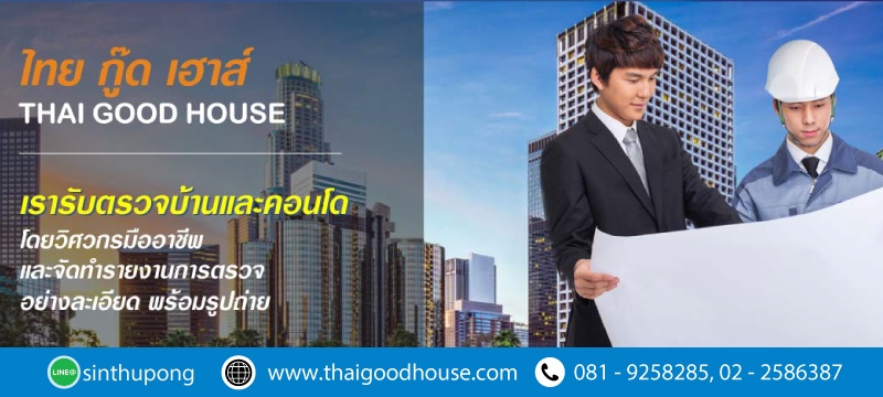 ไทย กู๊ดเฮ้าส์ รับตรวจบ้าน ให้ครบ 10 หมวด เพื่อความปลอดภัยของคุณ ​